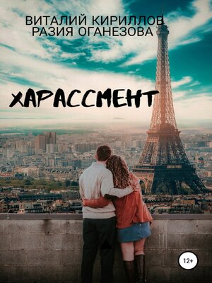 cover image of Харассмент